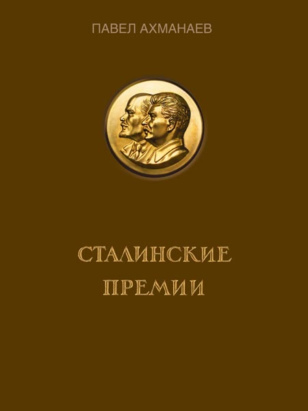 Книга "Сталинские премии" Ахманаева П.В.