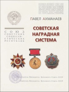 Книга "Советская наградная система" Ахманаева П.В.