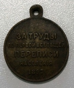 Первая всеобщая перепись 1897 года.