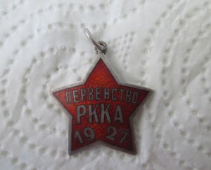 Знак Первенство РККА 1927г.,в серебре(футбол)