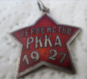 Знак Первенство РККА 1927г.,в серебре(футбол)