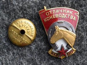 Отличник коневодства НКЗ СССР