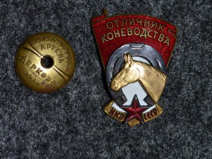 Отличник коневодства НКЗ СССР
