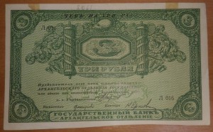 3 рублей 1918 Архангельск