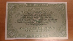 3 рублей 1918 Архангельск