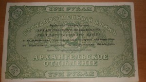 3 рублей 1918 Архангельск