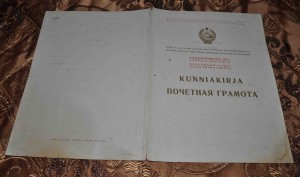 Грамота ПВС  КАРЕЛО-ФИНСКОЙ ССР 1949 год. Редкость!