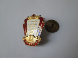 Отличник Службы Быта - РУС