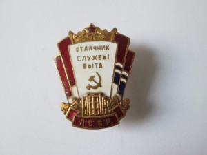 Отличник Службы Быта - РУС