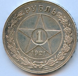 Рубль 1921 года, 8 штук!
