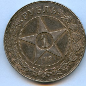 Рубль 1921 года, 8 штук!