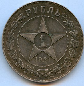 Рубль 1921 года, 8 штук!