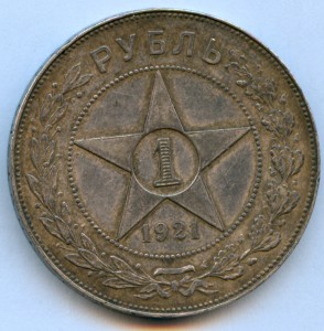 Рубль 1921 года, 8 штук!