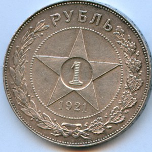 Рубль 1921 года, 8 штук!