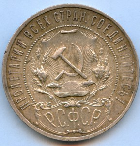 Рубль 1921 года, 8 штук!