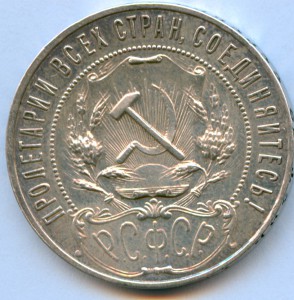 Рубль 1921 года, 8 штук!
