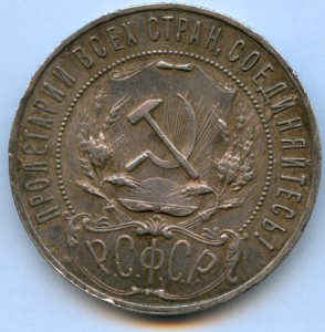 Рубль 1921 года, 8 штук!