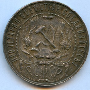 Рубль 1921 года, 8 штук!