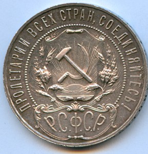Рубль 1921 года, 8 штук!