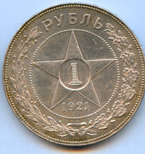 Рубль 1921 года, 8 штук!