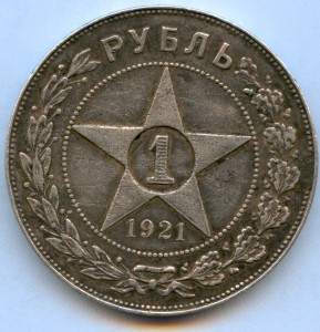 Рубль 1921 года, 8 штук!