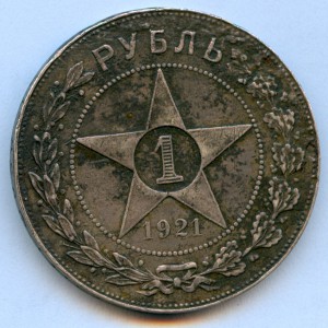 Рубль 1921 года, 8 штук!