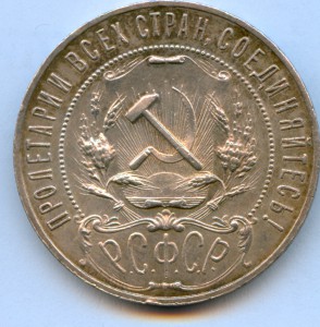 Рубль 1921 года, 8 штук!