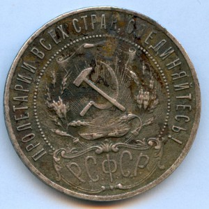 Рубль 1921 года, 8 штук!