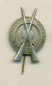 Знак ЗА ОТЛИЧНУЮ СТРЕЛЬБУ