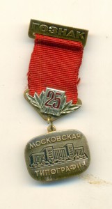 25 лет ГОЗНАК МОСКОВСКАЯ ТИПОГРАФИЯ ММД