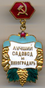 Лучший САДОВОД и ВИНОГРАДАРЬ