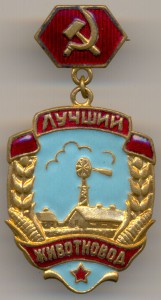 Лучший ЖИВОТНОВОД