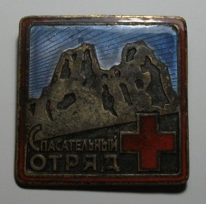 Спасательный ОТРЯД № 2234 заколка