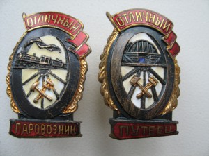 Отличный путеец и паравозник