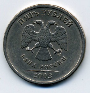 5руб. 2003г.