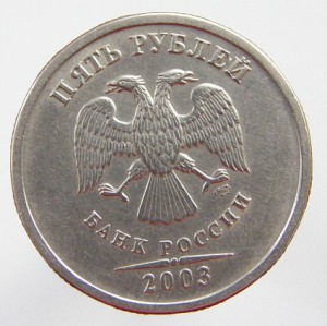 5руб. 2003г.