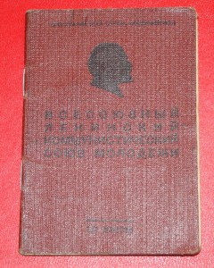 Билет ВЛКСМ 1952 года на суворовца + фото + док. на ГТО и др