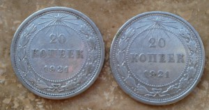 20 копеек 1921г.2шт.