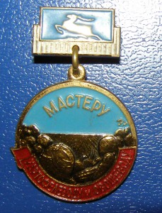 Мастеру картофелеводу и овощеводу