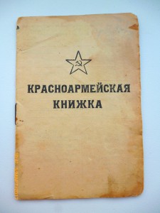 ЗПНГ, ТО и Красноармейская книжка( НКВД)!!!