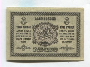3 рубля Грузия 1919 сохран