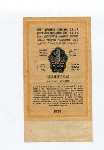 1 рубль золотом 1928