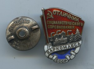 Отличник НАРКОМЛЕСА № 605