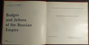Бойнович и др. "Знаки и жетоны Российской Империи", 1994 г.