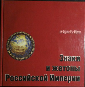 Бойнович и др. "Знаки и жетоны Российской Империи", 1994 г.