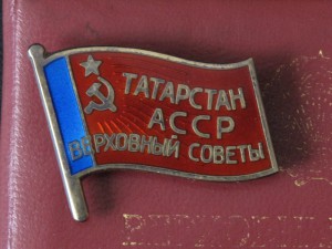 Депутат ВС Татарской АССР 11 созыв с док.