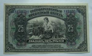 25 рублей 1918 г. -  Дальневосточная республика