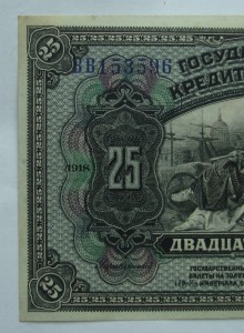 25 рублей 1918 г. -  Дальневосточная республика