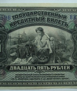 25 рублей 1918 г. -  Дальневосточная республика