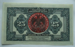 25 рублей 1918 г. -  Дальневосточная республика